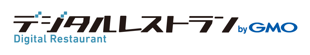 デジタルレストラン